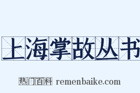 上海掌故丛书是什么意思的图片